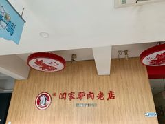 -闫家驴肉老店(华电一校店)
