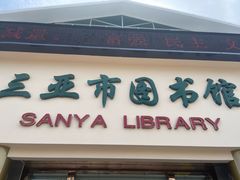 -三亚市图书馆