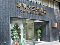 -澳门澳莱大三元酒店