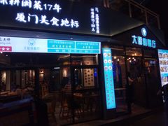 门面-大厨的餐厅(曾厝垵总店)