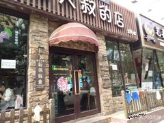 门面-青松大叔的店(东财店)