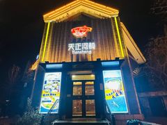 -天正河鲀·河豚亭(大连店)