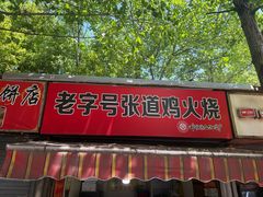 -老字号张道鸡火烧