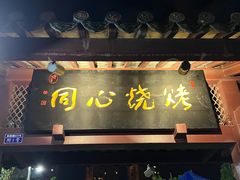 门面-同心烧烤(总店)