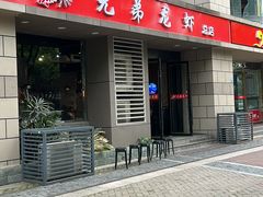 -兄弟龙虾(胜太路总店)