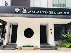 -麦舍MaiMassage(张杨路店)
