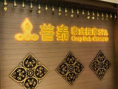 -菩泰·泰式草本按摩SPA(国大城市广场店)