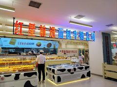 -红星前进面包牛奶公司(君太店)