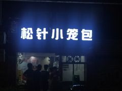 门面-舒小笼松针小笼包