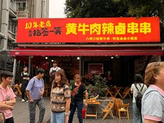 -拈签一笑黄牛肉辣卤串串