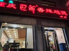 -清真重庆巴爷香辣鸡煲(南小巷店)