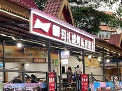 门面-玛扎烧烤私房菜