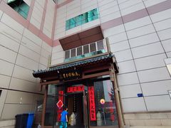 -东来顺饭庄(西直门店)