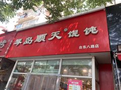 -琴岛顺天馄饨(营口路市场店)