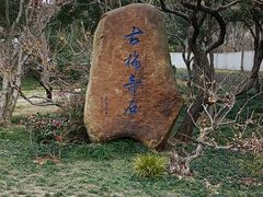-无锡梅园公园