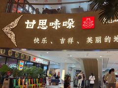-甘思咪哚·云南艺术餐厅(天河广百店)