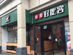 -自贡好吃客(科华店)