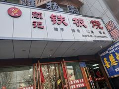 门面-颜记铁板烧(农民巷店)