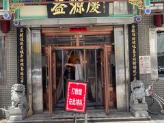 -益源庆
