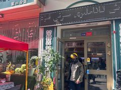 -BAURSAK包尔萨克早餐屋(第二分店)