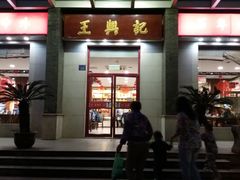 门面-王興記(中山路店)