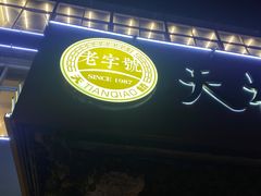 门面-天桥饭店·特色海鲜(金山嘴渔村店)