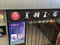 门面-豫楚源美猴王·面(武展店)