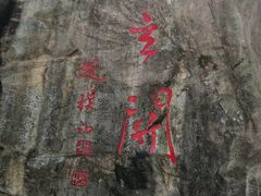 -秦岭终南山世界地质公园翠华山景区