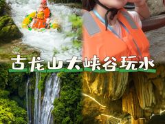 -古龙山大峡谷