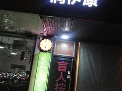 -润伊康·正骨推拿·盲人按摩(南横东街店)