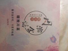 -周渝食惦·酸菜鱼精致川菜(横岗店)