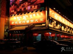 门面-海碗居(牡丹园店)