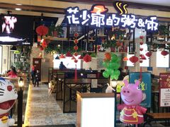 门面-花少爷·鲜虾干贝粥(延安万达店)