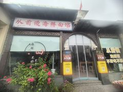 -从前慢海鲜面馆