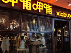 门面-呷哺呷哺(宝山正大乐城店)