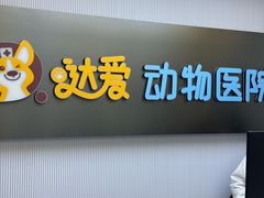 -达爱动物医院·犬猫分区·CT·复杂眼科(远洋山水分院)