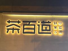 -茶百道(惠新东街店)