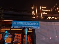 -胡桃里音乐酒馆(白云五号T5 MALL店)