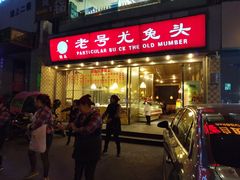 -老号尤兔头(幸福店)