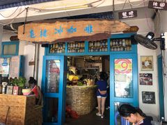 门面-半坡九号老挝冰咖啡