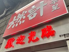 门面-燃计沙茶皇·香港沙茶火锅(人广旗舰店)