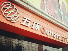 -五环Outlets(高新工厂店)