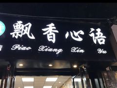 门面-飘香心语(官亭路店)