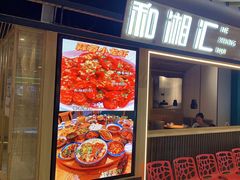 -和湘汇·湘菜小馆(睢宁兴美店)