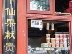 -秋栗香(地安门店)