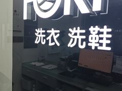-福奈特洗衣·洗鞋·奢侈品护理(虬江路店)