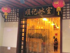 门面-顺记冰室(宝华路店)