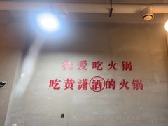 -黄潇洒老火锅(九眼桥宏济巷店)