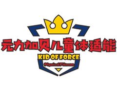 -元力加贝儿童体适能运动馆(曲江分馆)
