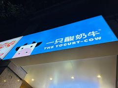 -一只酸奶牛(春熙路店)